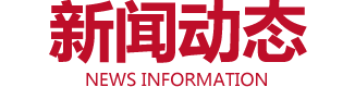 新聞動態(tài)